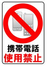 携帯電話使用禁止エリア