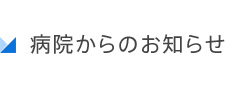 病院からのお知らせ