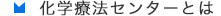 化学療法センターとは