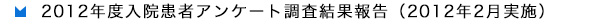 2012年度入院患者アンケート調査結果報告（2012年2月度実施）