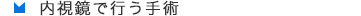 内視鏡で行う手術