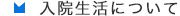 入院生活について