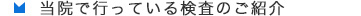 当院で行っている検査のご紹介