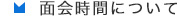 面会時間について