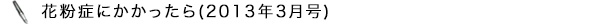 花粉症にかかったら（2013年3月号）