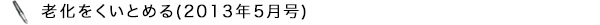 老化をくいとめる（2013年5月号）