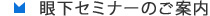 眼科セミナーのご案内