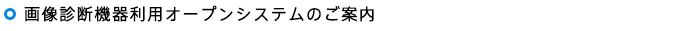 画像診断機器利用オープンシステムのご案内